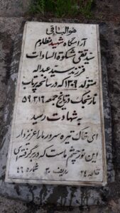 عکس مزار شهید تقی مشکوه السادات فرزند عبداله
