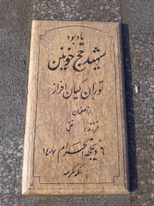 عکس مزار شهید توران کیان افراز فرزند تقی