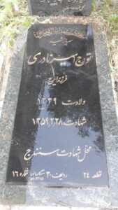 عکس مزار شهید تورج امیرنادری فرزند ایرج