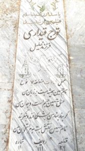 عکس مزار شهید تورج قیداری فرزند خلیل