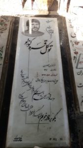 عکس مزار شهید توکل قره کوزلو فرزند زین العابدین