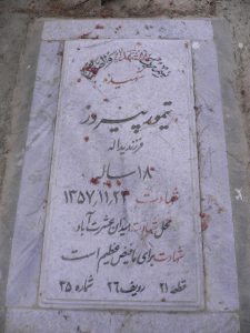 عکس مزار شهید تیمور پیروز فرزند یداله