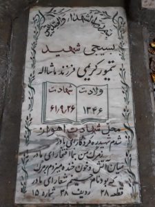عکس مزار شهید تیمور کریمی شاپورابادی فرزند ماشاءاله