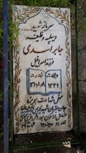 عکس مزار شهید جابر اسدی فرزند اسرافیل