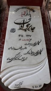 عکس مزار شهید جابر جوادی یامچلو فرزند اسماعیل