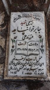 عکس مزار شهید جابر خوان پایه فرزند علی