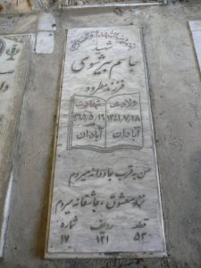 عکس مزار شهید جاسم برشوی فرزند مطرود