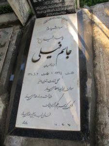 عکس مزار شهید جاسم فیلی فرزند شعبان