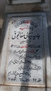 عکس مزار شهید جاوید زینال مغانجوقی فرزند حسین