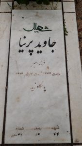 عکس مزار شهید جاوید پرنیان فرزند امیر