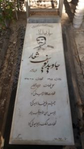 عکس مزار شهید جاوید یوسف شعار فرزند اژدر