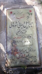 عکس مزار شهید جبرائیل ایمانی شوره دلی فرزند مرتضی