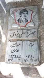 عکس مزار شهید جعفر آصفی یزدی فرزند عبدالحسین