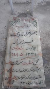 عکس مزار شهید جعفر افرازنده بخت فرزند یداله