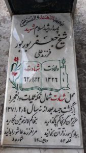 عکس مزار شهید جعفر بوربور فرزند علی آقا