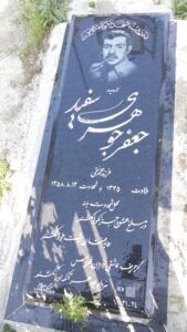 عکس مزار شهید جعفر جوهری سفیدی فرزند محمدتقی