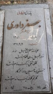 عکس مزار شهید جعفر داوری فرزند مظفر