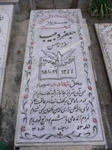 عکس مزار شهید جعفر دبیب فرزند حسن