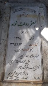 عکس مزار شهید جعفر دولت خواه فرزند بختیار