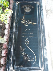 عکس مزار شهید جعفر رودابر فرزند علی