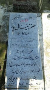 عکس مزار شهید جعفر زینال پور فرزند مهدی
