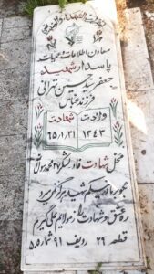 عکس مزار شهید جعفر سیدحسین تهرانی فرزند عباس