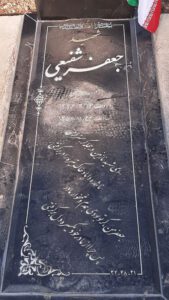 عکس مزار شهید جعفر شفیعی اسفندواجانی فرزند تقی