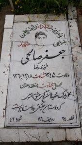 عکس مزار شهید جعفر صالحی فرزند رضا