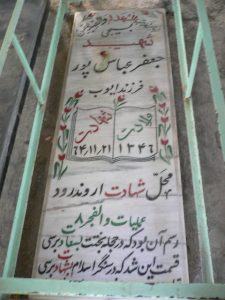 عکس مزار شهید جعفر عباس پور فرزند ایوب