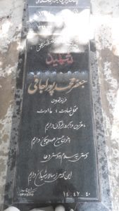 عکس مزار شهید جعفر محمدپوراجاقی فرزند قهرمان
