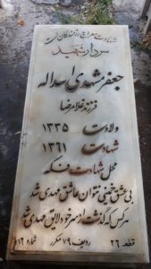 عکس مزار شهید جعفر مشهدی اسداله فرزند غلام رضا