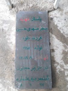 عکس مزار شهید جعفر مشهدی حسین فرزند داود