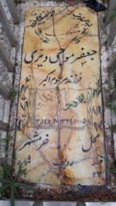 عکس مزار شهید جعفر موجی دیری فرزند اکبر