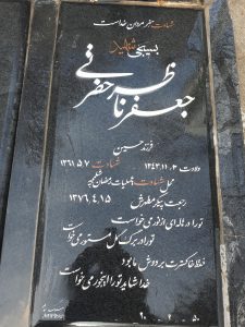 عکس مزار شهید جعفر ناظرحصرتی فرزند حسین