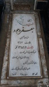 عکس مزار شهید جعفر وجود فرزند عبدالحسین