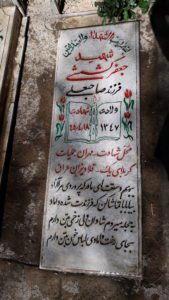 عکس مزار شهید جعفر کشمشی فرزند صاحب علی