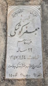 عکس مزار شهید جعفر کوشکی فرزند قاسم