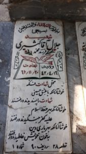 عکس مزار شهید جلال آقاکثیری فرزند محمد