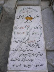 عکس مزار شهید جلال امیرآبادی زواره مفرد فرزند محمد