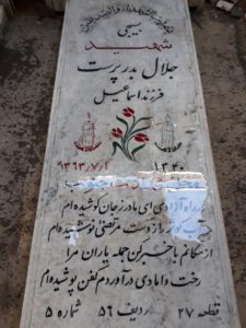 عکس مزار شهید جلال بدرپرست فرزند اسمعیل