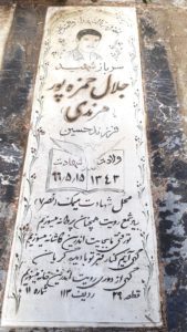 عکس مزار شهید جلال حمزه پور فرزند حسین