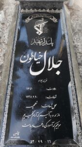 عکس مزار شهید جلال خیاطون فرزند جواد