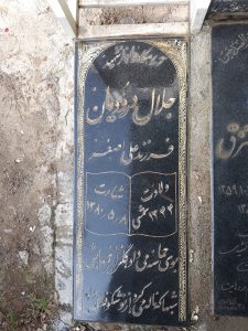 عکس مزار شهید جلال درودیان فرزند علی اصغر