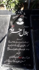 عکس مزار شهید جلال زهره وند فرزند مراد