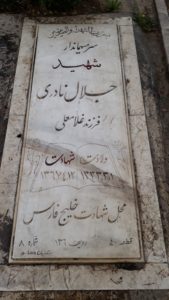 عکس مزار شهید جلال نادری فرزند غلام علی