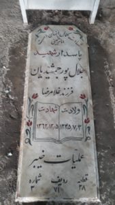 عکس مزار شهید جلال پورجمشیدیان فرزند غلام رضا