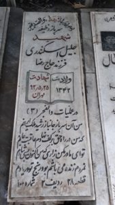 عکس مزار شهید جلیل اسکندری فرزند حاجی رضا