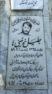 عکس مزار شهید جلیل خوئینی ها فرزند اسماعیل