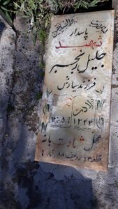 عکس مزار شهید جلیل رنجبر فرزند سیاوش