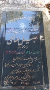عکس مزار شهید جلیل صالحی فرزند محمدباقر
